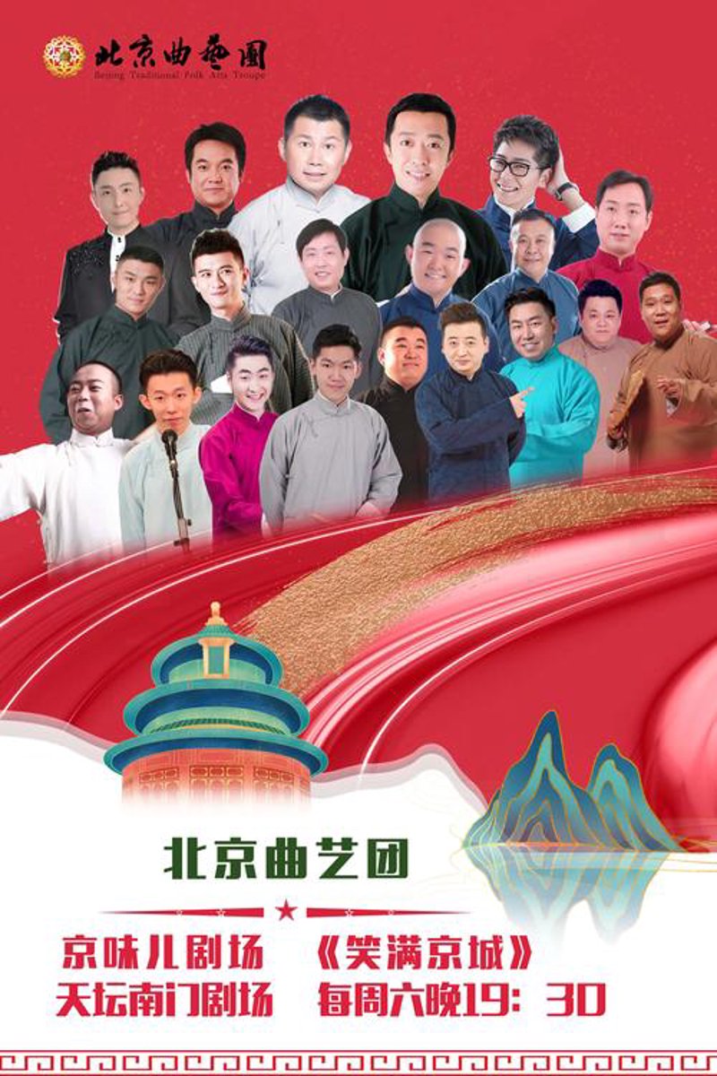 相声专场:传统艺术的现代演绎